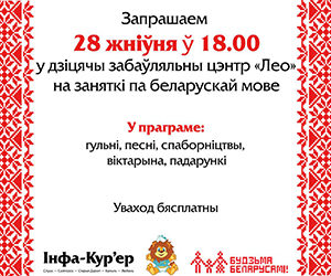 Приглашаем 28 августа на занятия по белорусскому языку в детский развлекательный центр «ЛЕО»!