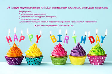 Торговый центр “МАЯК” приглашает отметить свой День рождения!