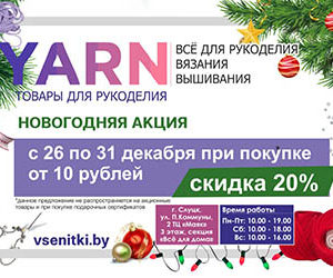 В магазине товаров для рукоделия YARN c 26 по 31 декабря действует НОВОГОДНЯЯ АКЦИЯ!!!