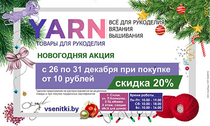 В магазине товаров для рукоделия YARN c 26 по 31 декабря действует НОВОГОДНЯЯ АКЦИЯ!!!