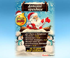 30 декабря Pizza Smile приглашает всех на детский праздник!
