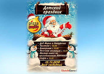 30 декабря Pizza Smile приглашает всех на детский праздник!