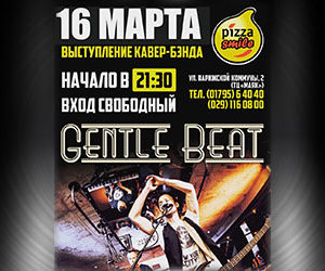 Не пропустите выступление GENTLE BEAT в PIZZA SMILE!!!