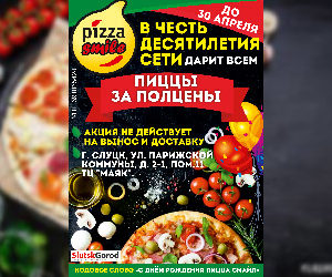 До 30 апреля пиццы за пол цены в честь 10-ти летия Pizza Smile!!!