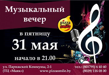 31 мая музыкальный вечер в Pizza Smile!