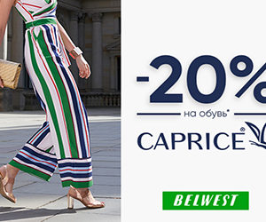 В фирменных магазинах BELWEST и интернет-магазине belwest.by скидка 20% на обувь торговой марки «CAPRICE»