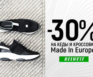 В фирменных магазинах BELWEST и интернет-магазине belwest.by  скидка 30% на кеды и кроссовки коллекции «Made in Europe»