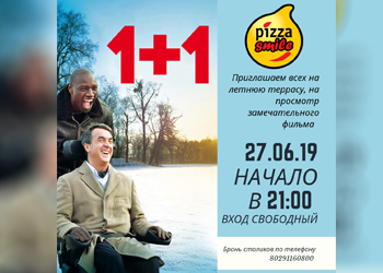 1 – 27 июня Pizza Smile приглашает на летнюю террасу на просмотр замечательного фильма