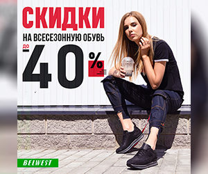 В магазине BELWEST скидки до 40 % всесезонную обувь*