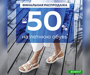 С 1 по 28 августа в Belwest  финальная распродажа: скидки до 50% на летнюю обувь