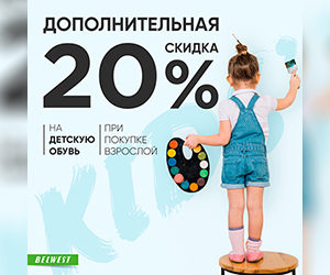 В магазине BELWEST дополнительная скидка 20% на детскую обувь!