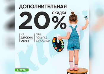В магазине BELWEST дополнительная скидка 20% на детскую обувь!