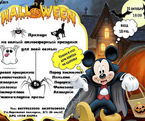 31 октября приходи на Halloween в Лео Парк!